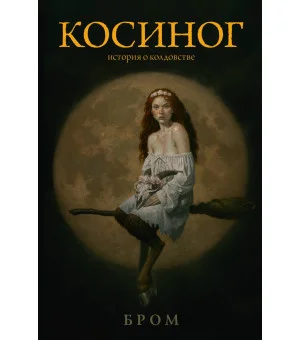Косиног: История о колдовстве