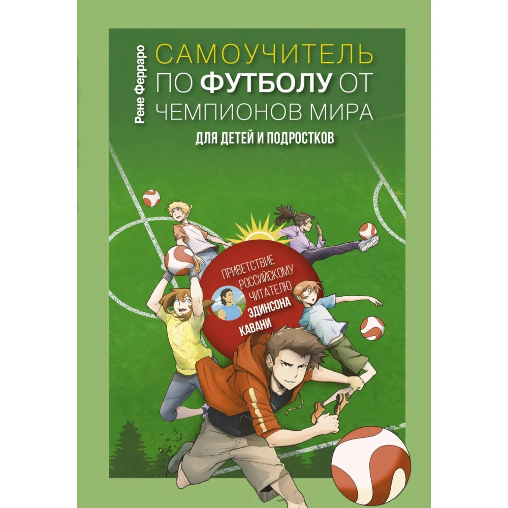 Самоучитель по футболу от чемпионов мира. Методика сборной Уругвая Самоучитель по футболу от чемпионов мира. Методика сборной Уругвая