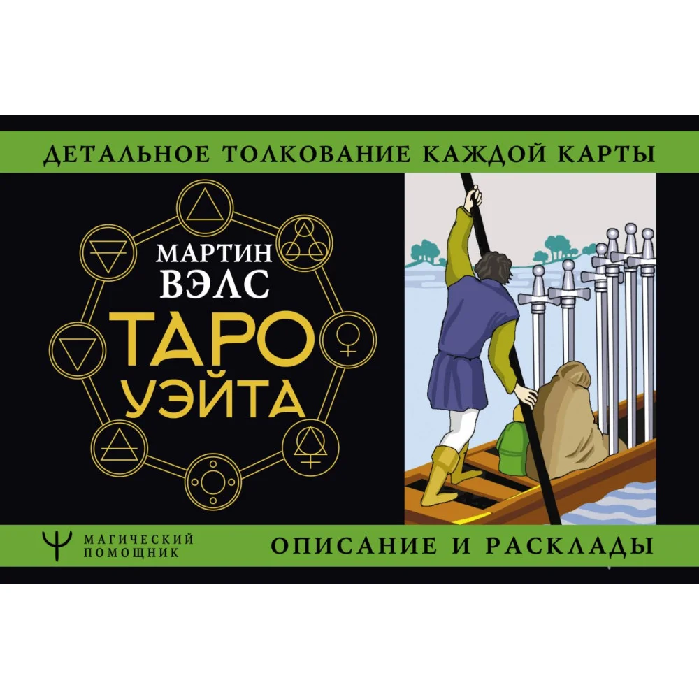 Таро Уэйта. Детальное толкование каждой карты. Описание и расклады Таро Уэйта. Детальное толкование каждой карты. Описание и расклады