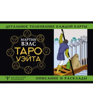 Таро Уэйта. Детальное толкование каждой карты. Описание и расклады