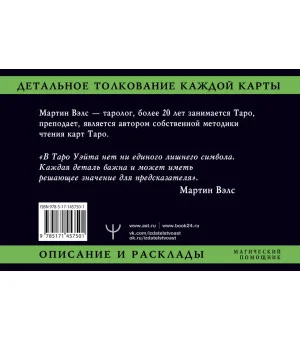 Таро Уэйта. Детальное толкование каждой карты. Описание и расклады