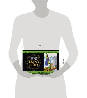 Таро Уэйта. Детальное толкование каждой карты. Описание и расклады