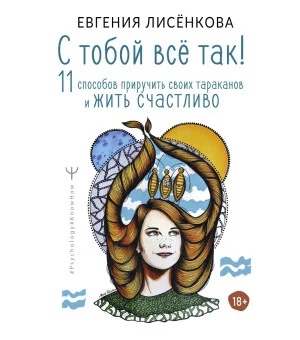 С тобой всё так! 11 способов приручить своих тараканов и жить счастливо