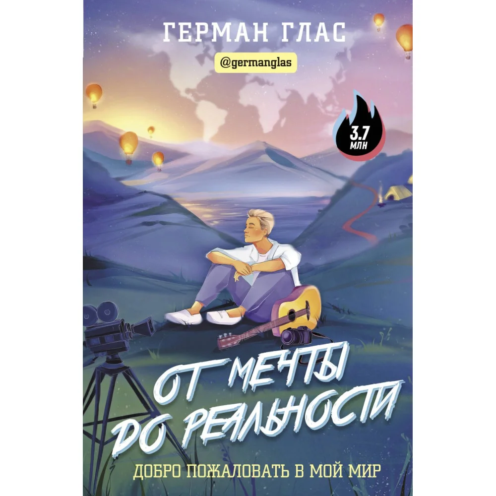 От мечты до реальности. Добро пожаловать в мой мир От мечты до реальности. Добро пожаловать в мой мир