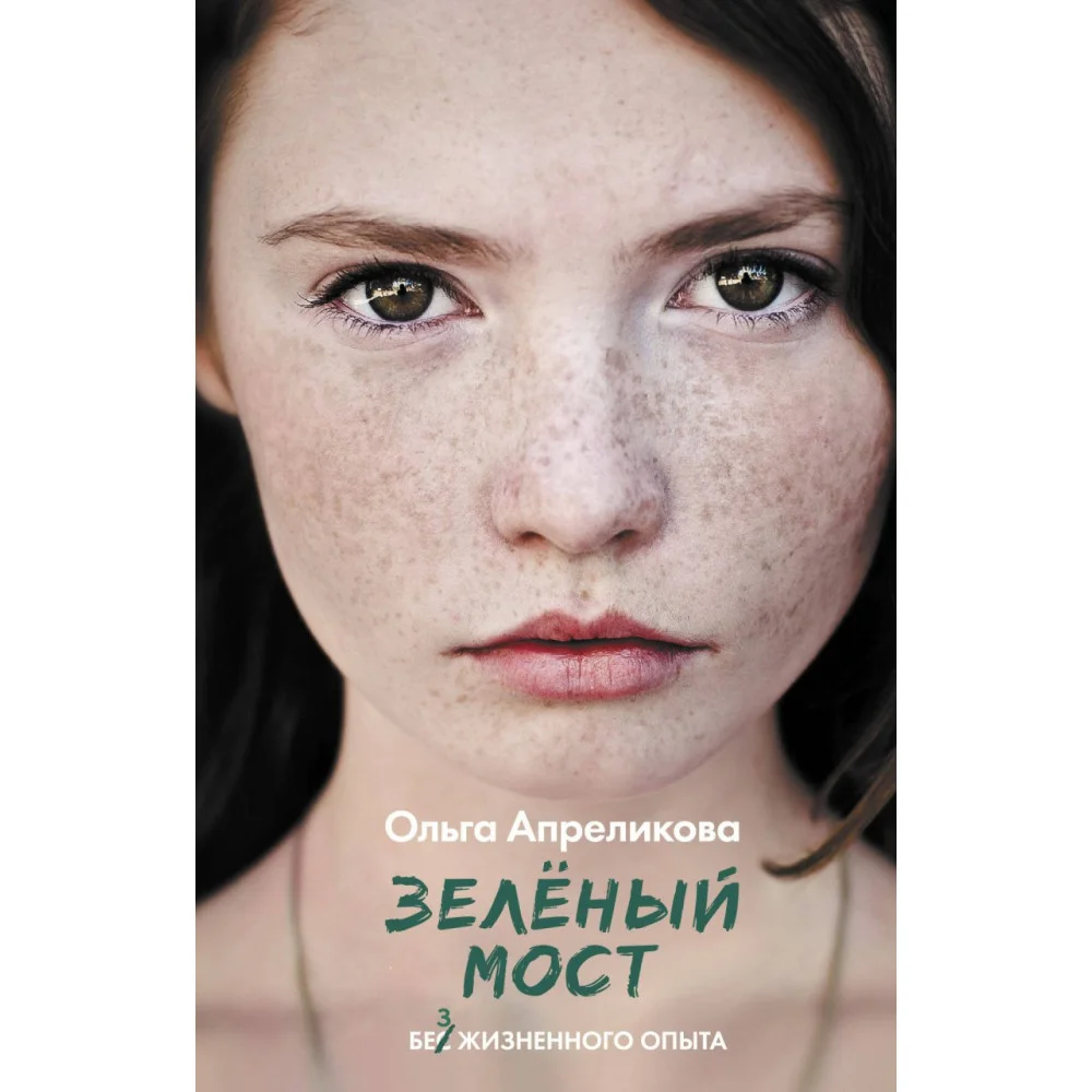 Зеленый мост Зеленый мост