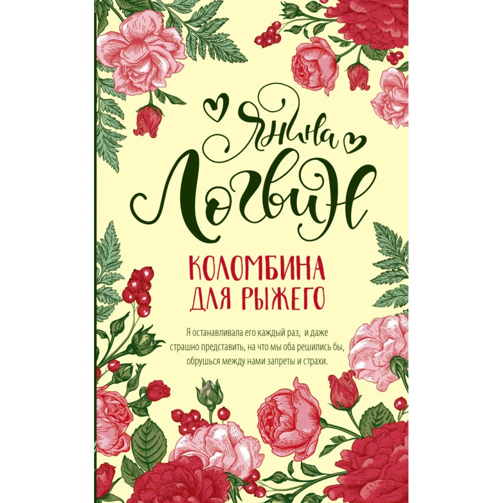 Коломбина для рыжего Коломбина для рыжего