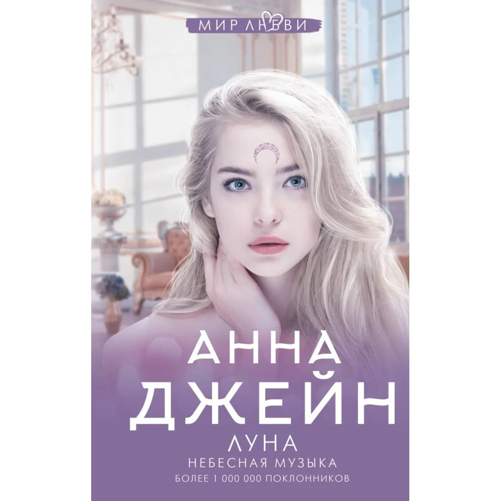 Небесная музыка. Луна Небесная музыка. Луна