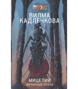Мицелий: Янтарные глаза