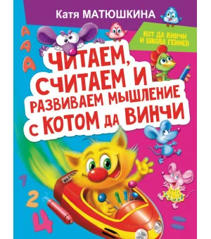 Читаем, считаем и развиваем мышление с котом да Винчи