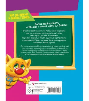 Читаем, считаем и развиваем мышление с котом да Винчи