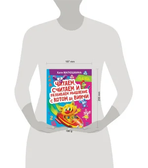 Читаем, считаем и развиваем мышление с котом да Винчи