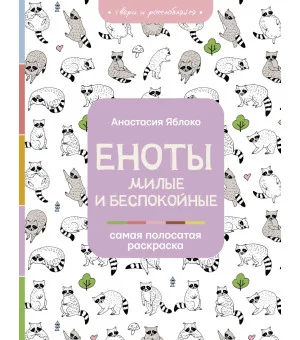 Еноты. Милые и беспокойные