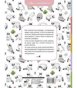 Еноты. Милые и беспокойные