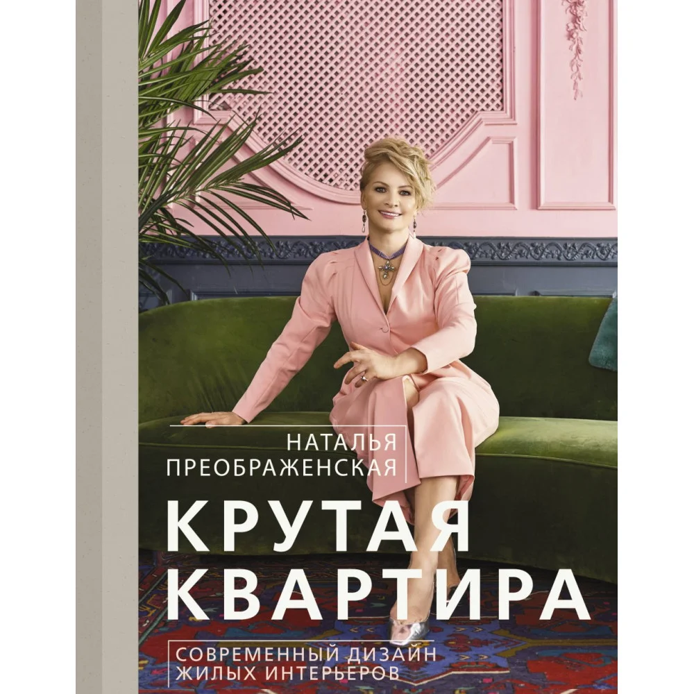 Крутая квартира. Современный дизайн жилых интерьеров Крутая квартира. Современный дизайн жилых интерьеров
