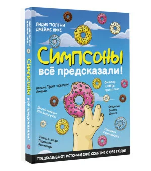 Симпсоны всё предсказали!