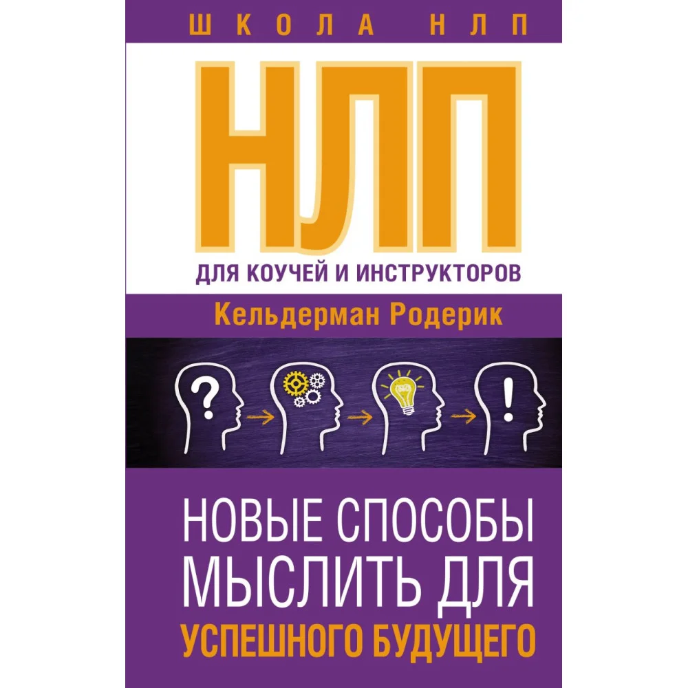 НЛП для коучей и инструкторов: Новые способы мыслить для успешного будущего НЛП для коучей и инструкторов: Новые способы мыслить для успешного будущего