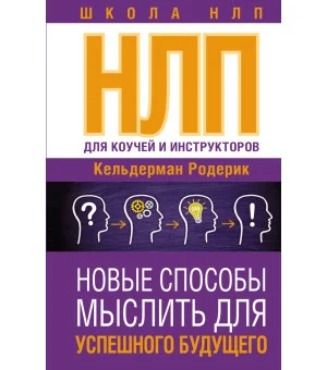 НЛП для коучей и инструкторов: Новые способы мыслить для успешного будущего НЛП для коучей и инструкторов: Новые способы мыслить для успешного будущего