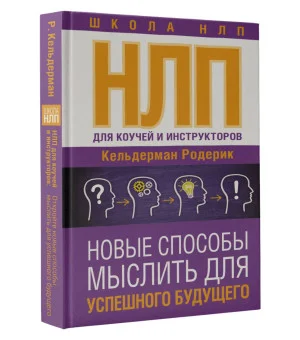 НЛП для коучей и инструкторов: Новые способы мыслить для успешного будущего НЛП для коучей и инструкторов: Новые способы мыслить для успешного будущего