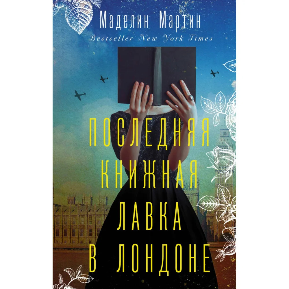 Последняя книжная лавка в Лондоне Последняя книжная лавка в Лондоне