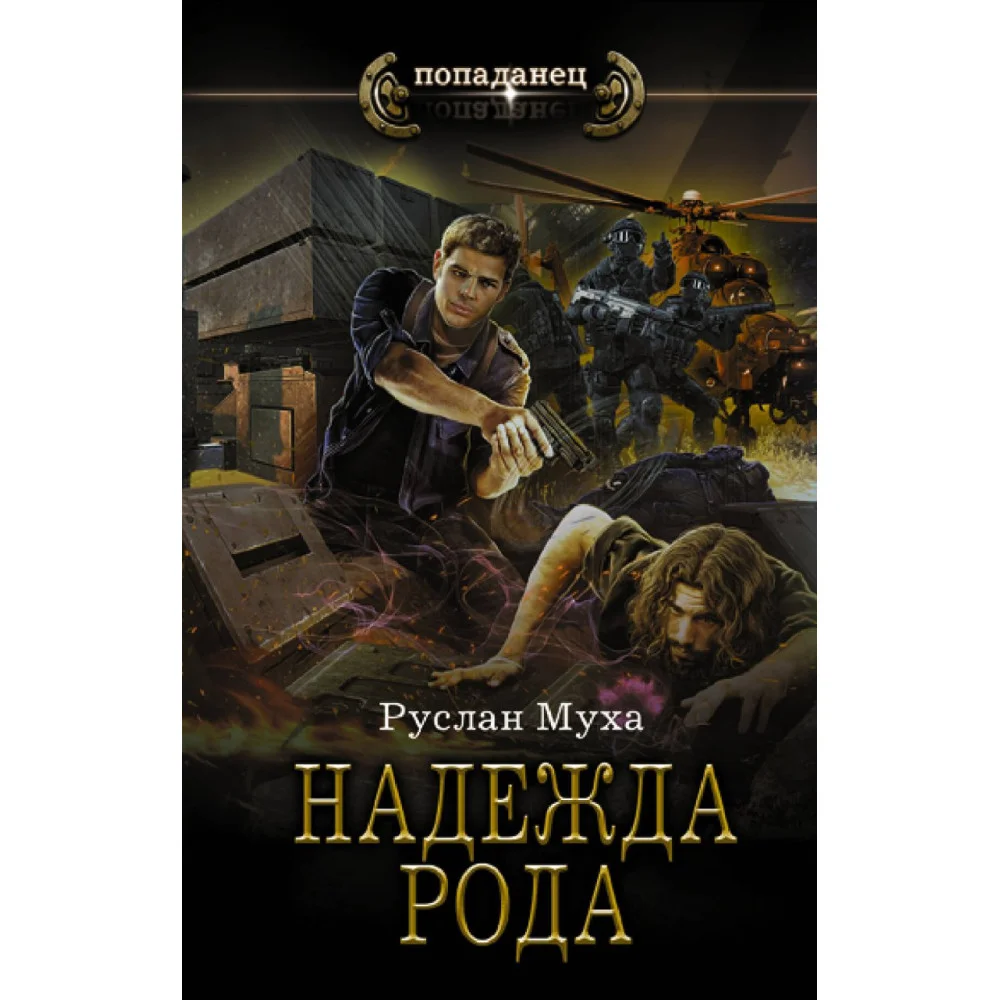 Надежда рода Надежда рода