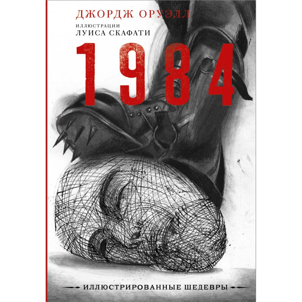 1984 с иллюстрациями Луиса Скафати 1984 с иллюстрациями Луиса Скафати