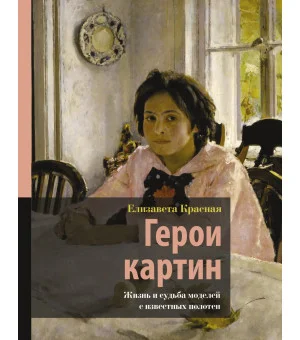 Герои картин. Жизнь и судьба моделей с известных полотен