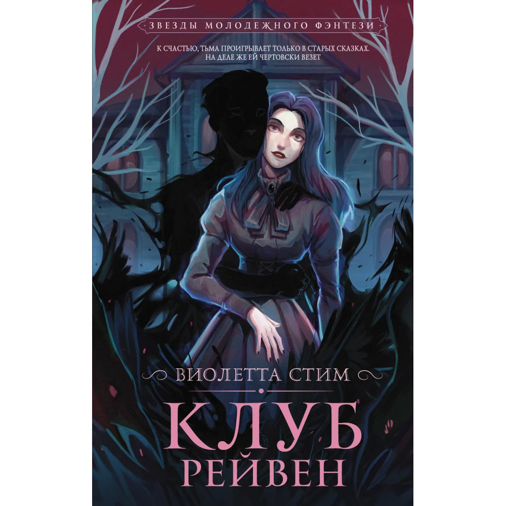Клуб Рейвен Клуб Рейвен