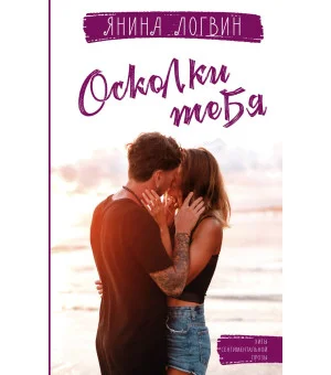 Осколки тебя