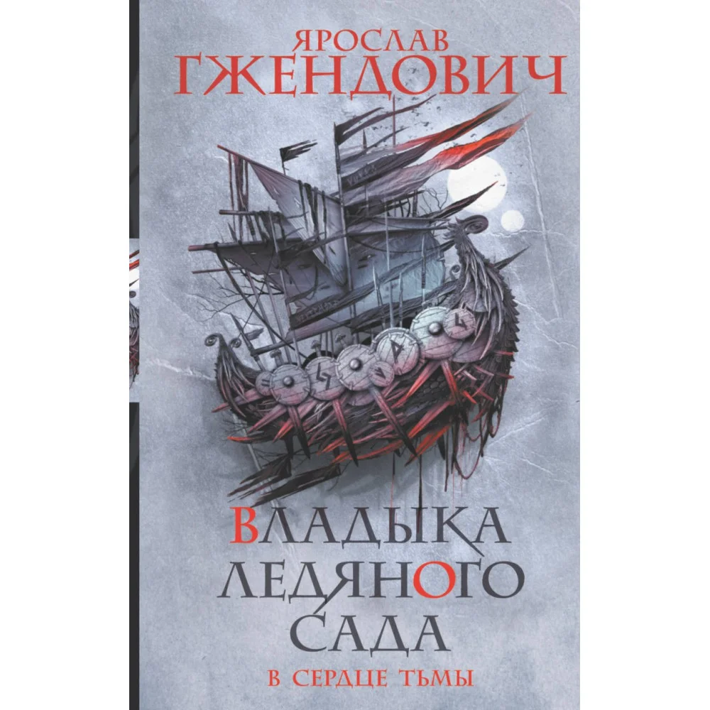 Владыка ледяного сада. В сердце тьмы Владыка ледяного сада. В сердце тьмы