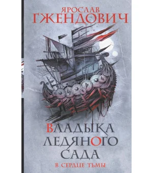 Владыка ледяного сада. В сердце тьмы