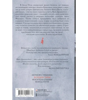 Владыка ледяного сада. В сердце тьмы