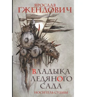 Владыка ледяного сада. Носитель судьбы