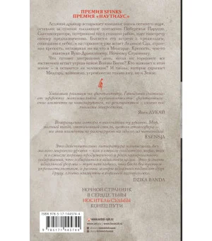 Владыка ледяного сада. Носитель судьбы