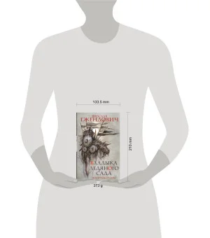 Владыка ледяного сада. Носитель судьбы