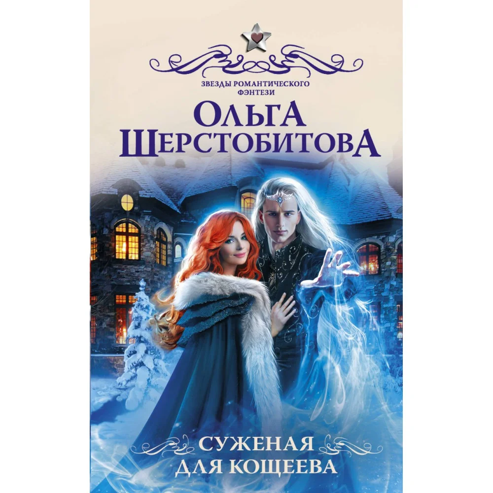 Суженая для Кощеева Суженая для Кощеева