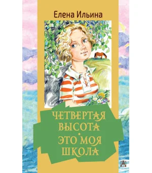 Четвертая высота. Это моя школа