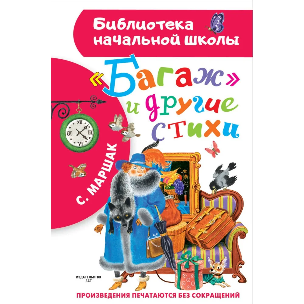 "Багаж" и другие стихи "Багаж" и другие стихи