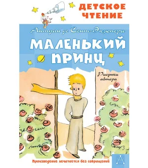 Маленький принц. Рисунки автора