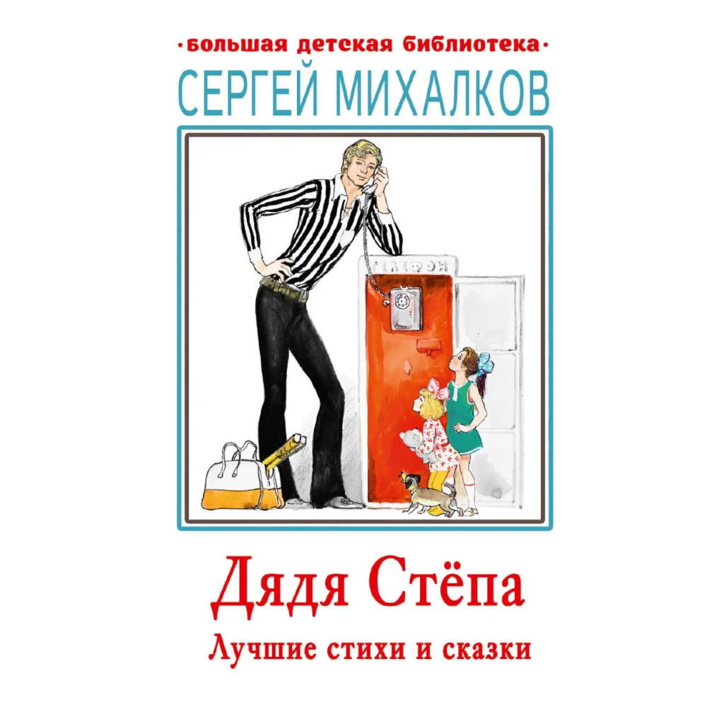 Дядя Стёпа. Лучшие стихи и сказки Дядя Стёпа. Лучшие стихи и сказки
