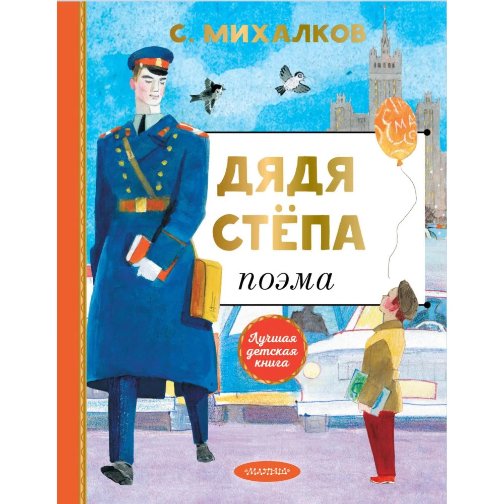 Дядя Степа Дядя Степа