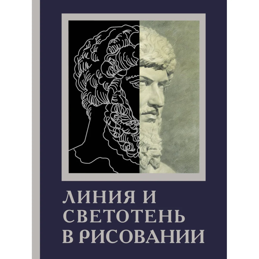 Линия и светотень в рисовании Линия и светотень в рисовании