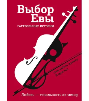 Выбор Евы. Гастрольные истории
