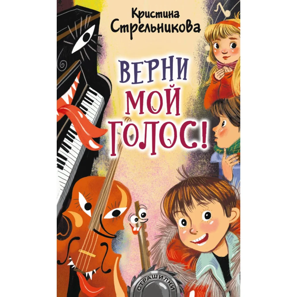 Верни мой голос! Верни мой голос!
