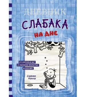 Дневник слабака-15. На дне