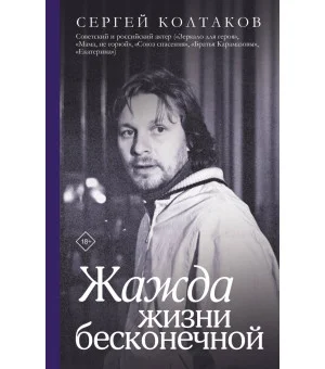 Жажда жизни бесконечной Жажда жизни бесконечной