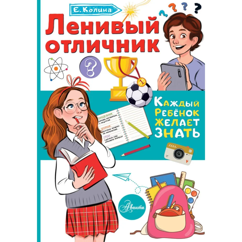 Ленивый отличник Ленивый отличник