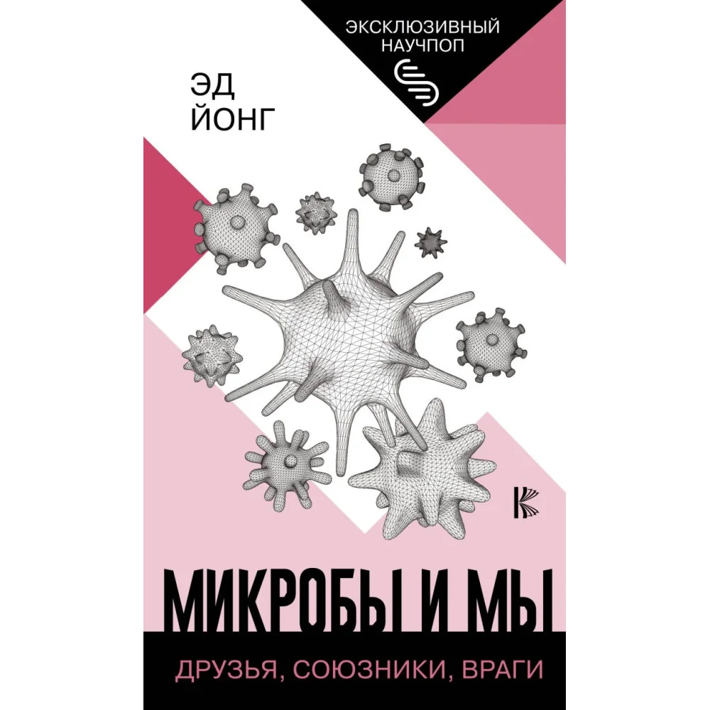 Микробы и мы: друзья, союзники, враги Микробы и мы: друзья, союзники, враги