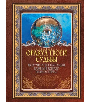 Оракул твоей судьбы. Получи ответ на самый важный вопрос прямо сейчас