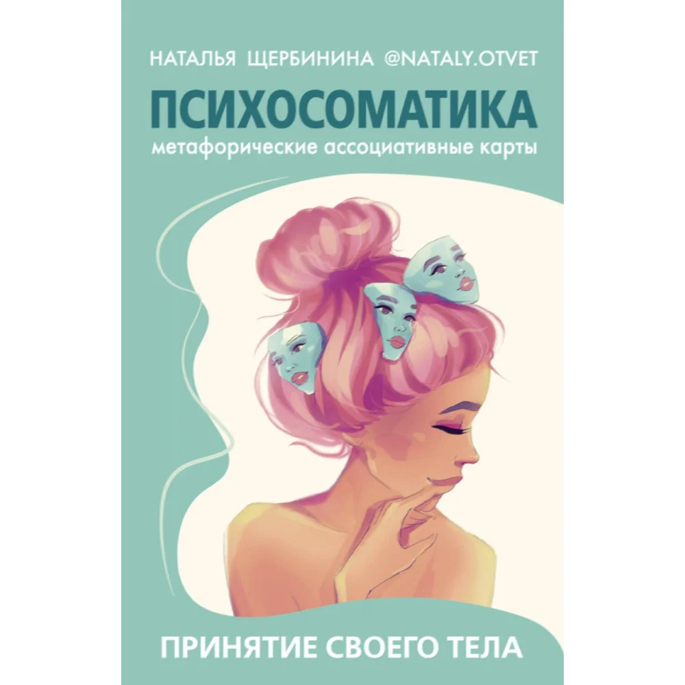 Психосоматика. Принятие своего тела: метафорические ассоциативные карты Психосоматика. Принятие своего тела: метафорические ассоциативные карты