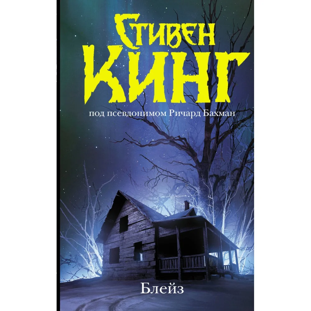 Блейз Блейз